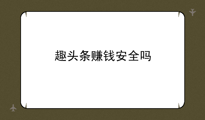 趣头条赚钱安全吗