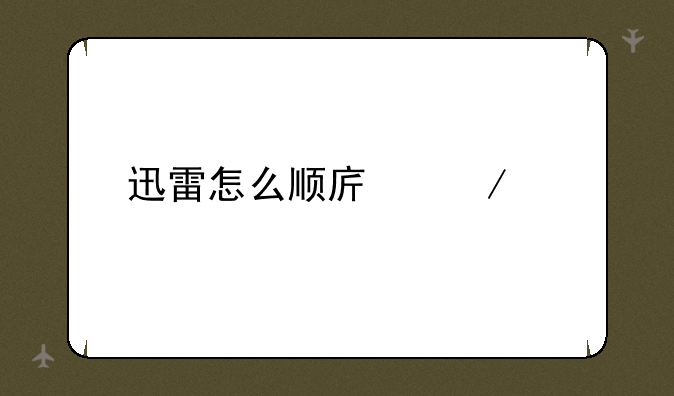 迅雷怎么顺序下载