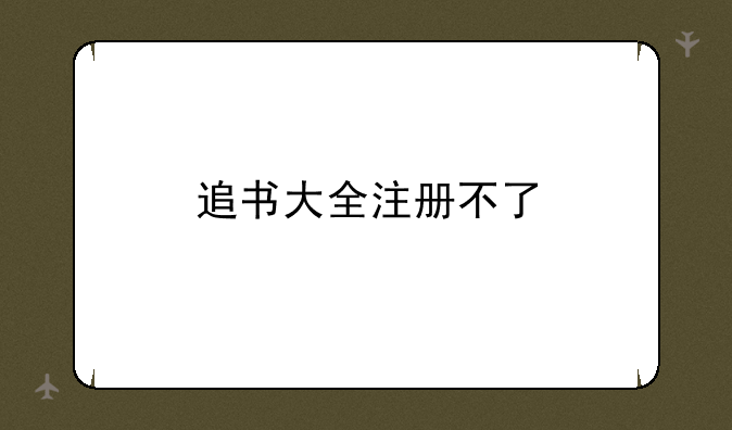 追书大全注册不了