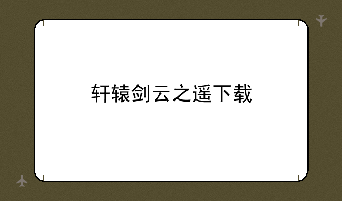轩辕剑云之遥下载
