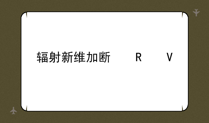 辐射新维加斯攻略