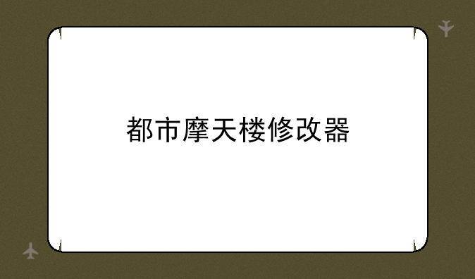 都市摩天楼修改器