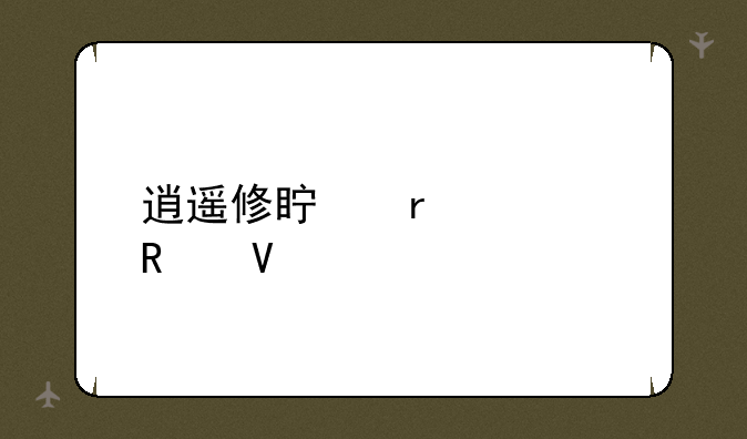 逍遥修真最全攻略