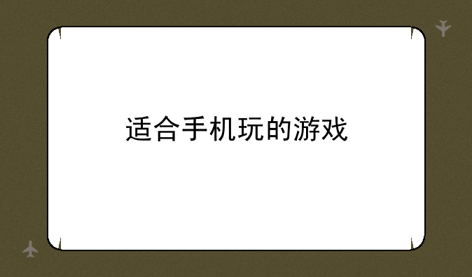 适合手机玩的游戏