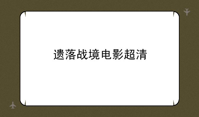 遗落战境电影超清 