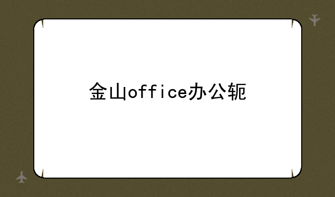 金山office办公软件