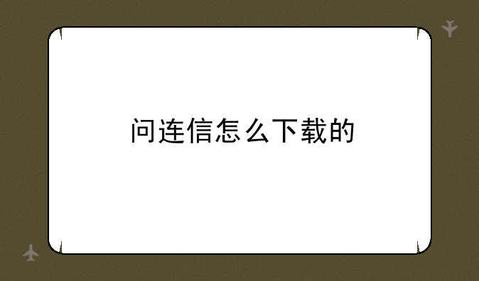 问连信怎么下载的
