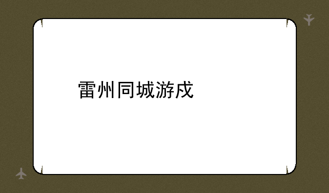 雷州同城游戏中心