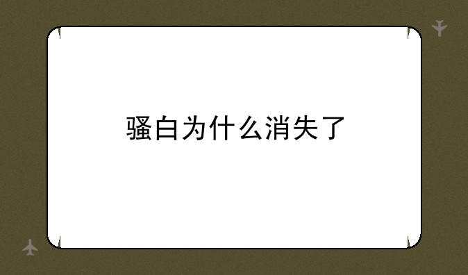 骚白为什么消失了