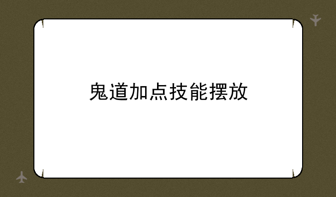 鬼道加点技能摆放