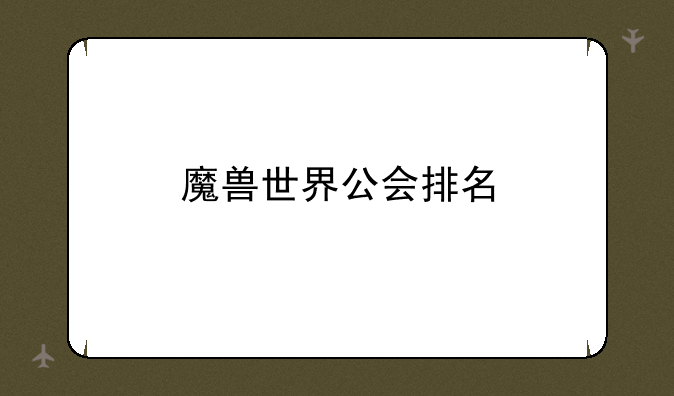 魔兽世界公会排名