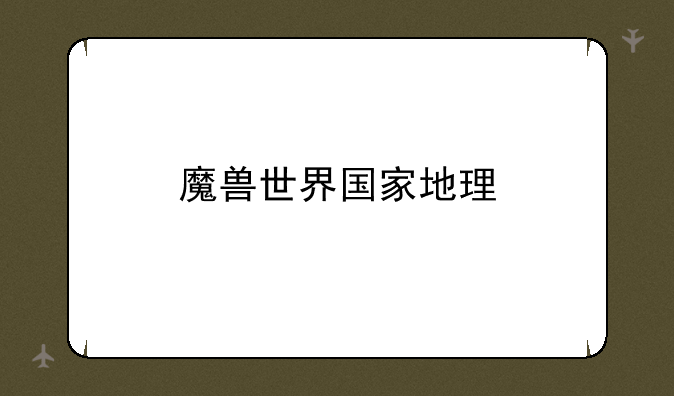 魔兽世界国家地理