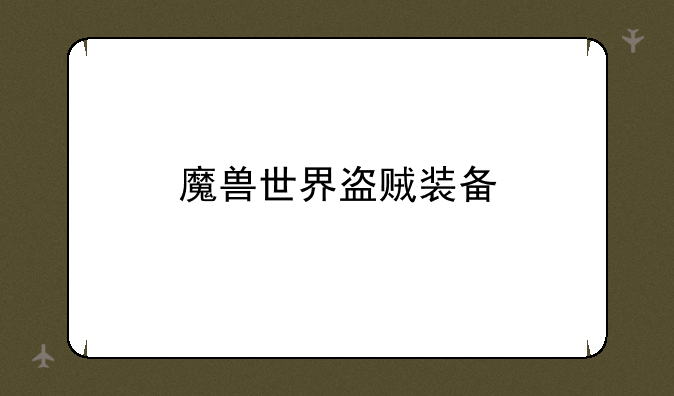 魔兽世界盗贼装备