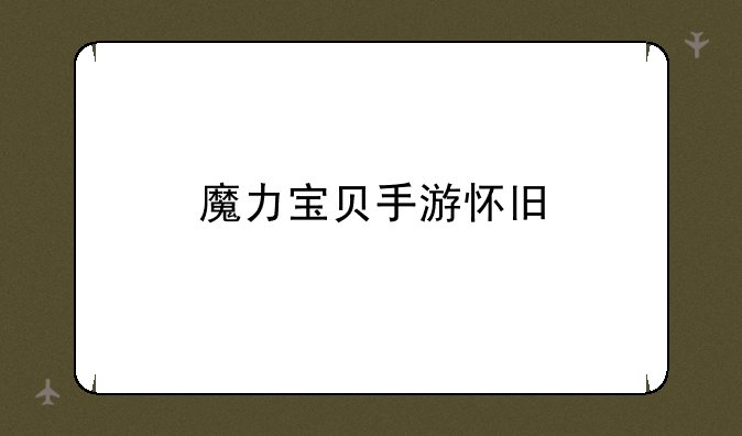 魔力宝贝手游怀旧
