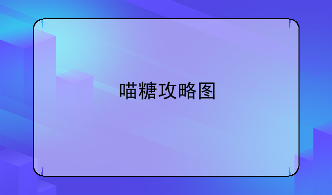 喵糖攻略图