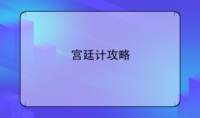 宫廷计攻略