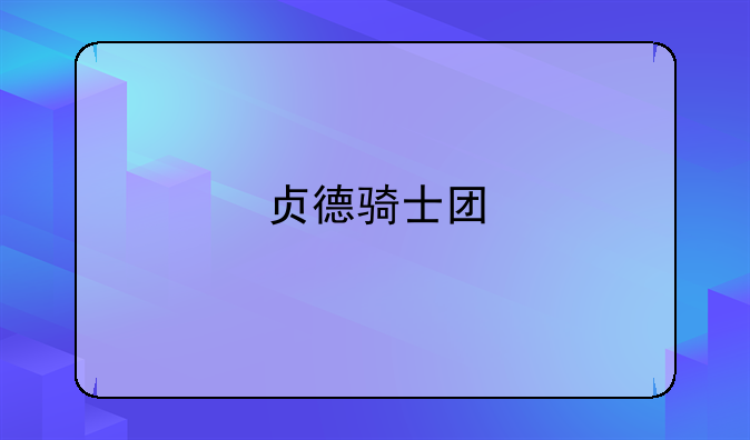 贞德骑士团