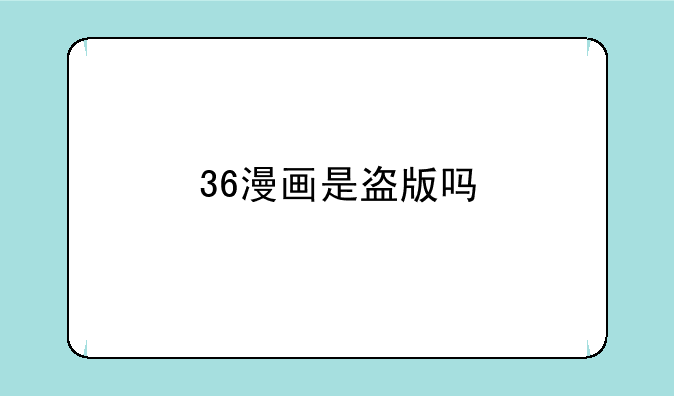 36漫画是盗版吗