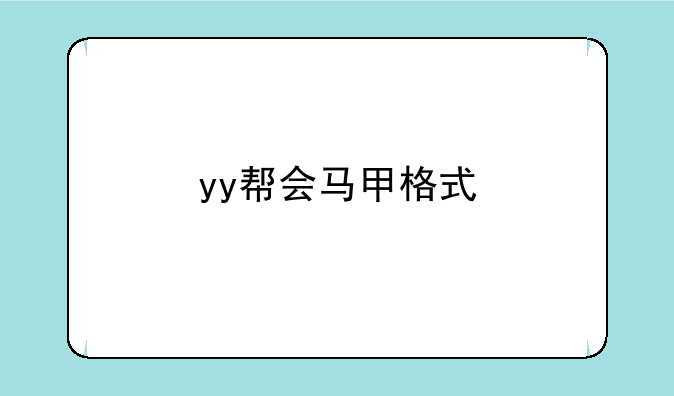 yy帮会马甲格式