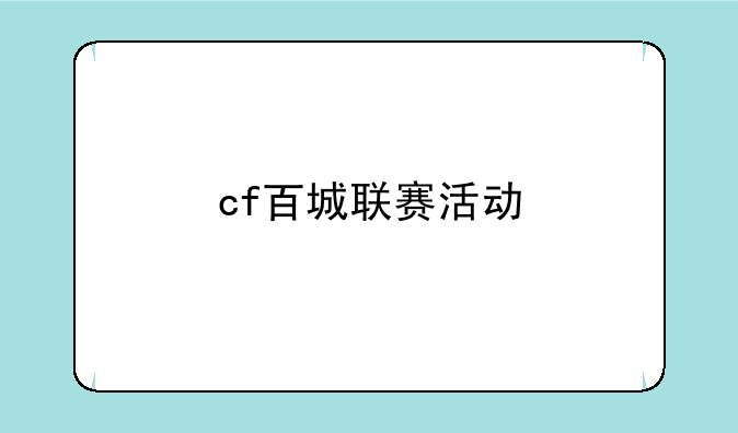 cf百城联赛活动