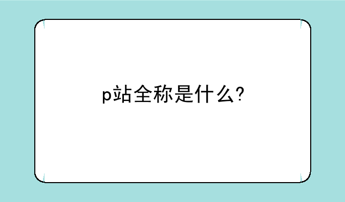 p站全称是什么?