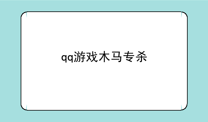 qq游戏木马专杀