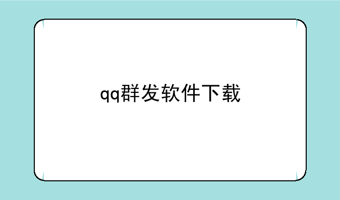 qq群发软件下载