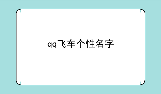 qq飞车个性名字
