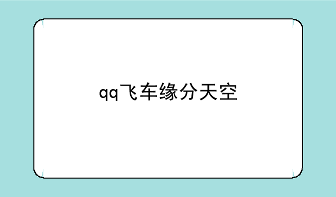 qq飞车缘分天空
