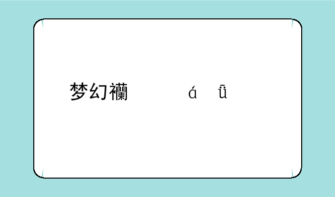 梦幻西游qq头像