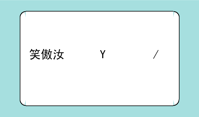 笑傲江湖ol下载