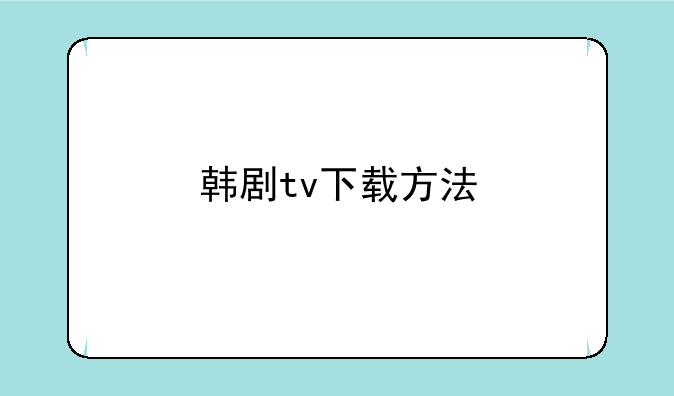 韩剧tv下载方法