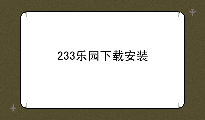 233乐园下载安装