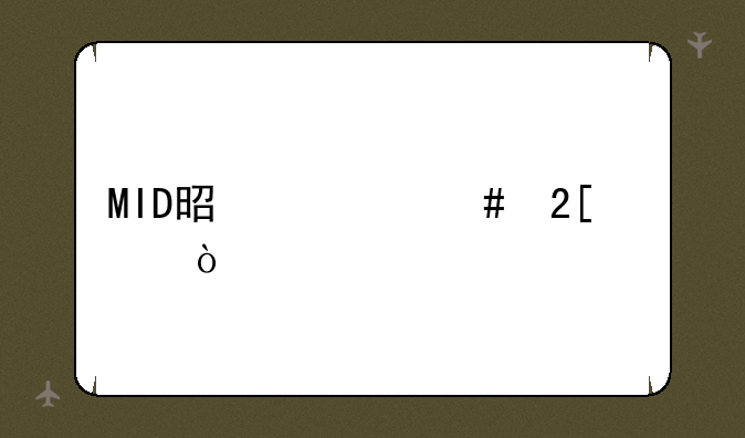 MID是什么化学？