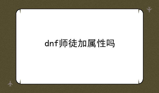 dnf师徒加属性吗