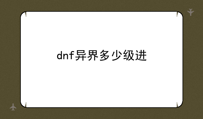 dnf异界多少级进