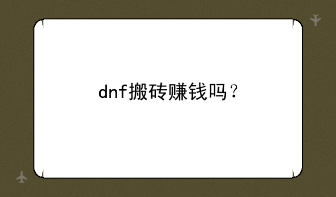 dnf搬砖赚钱吗？