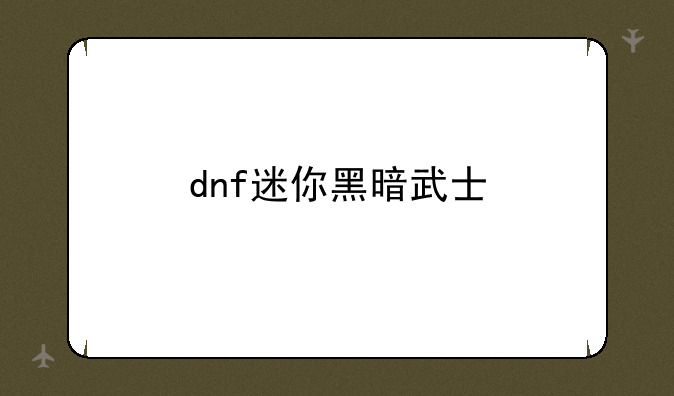 dnf迷你黑暗武士