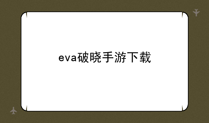 eva破晓手游下载