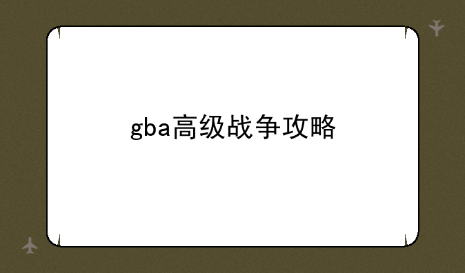 gba高级战争攻略