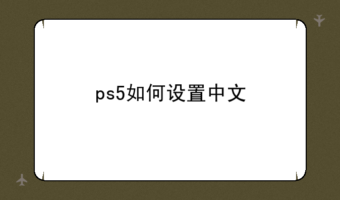 ps5如何设置中文