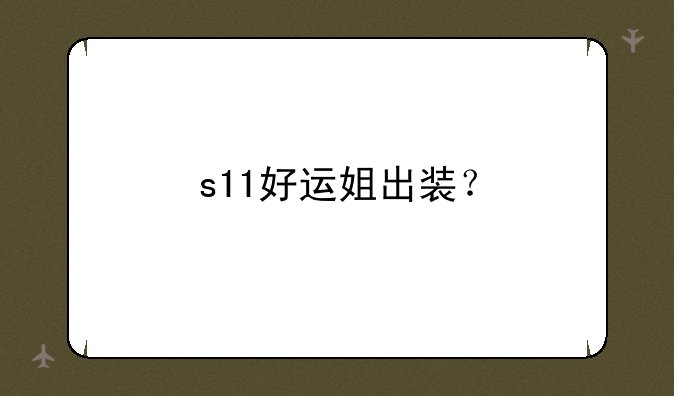 s11好运姐出装？