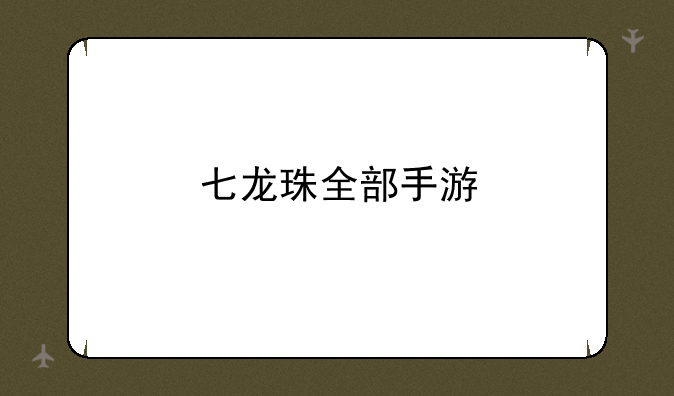 七龙珠全部手游