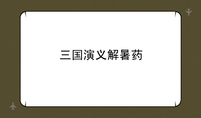 三国演义解暑药