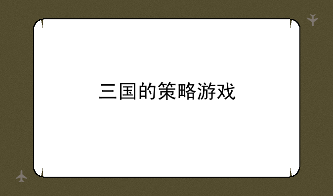三国的策略游戏
