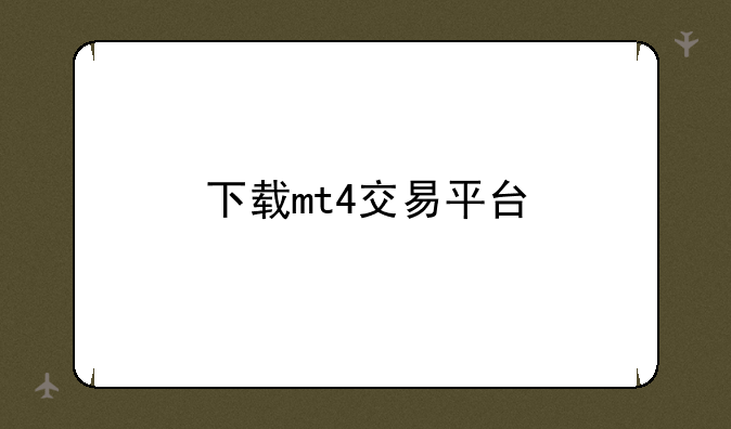 下载mt4交易平台