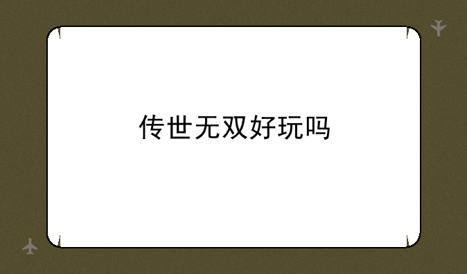 传世无双好玩吗