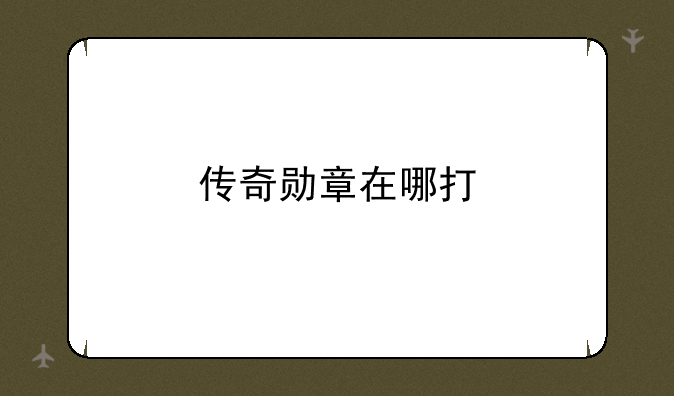 传奇勋章在哪打