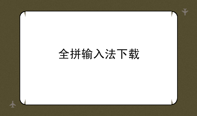 全拼输入法下载