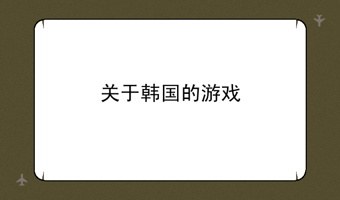 关于韩国的游戏